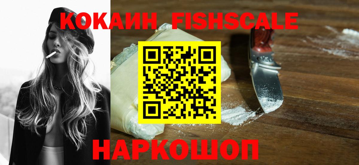 Йошкар-Ола  КОКАИН Fish Scale  Вход с VPN  Cocaine 97% 