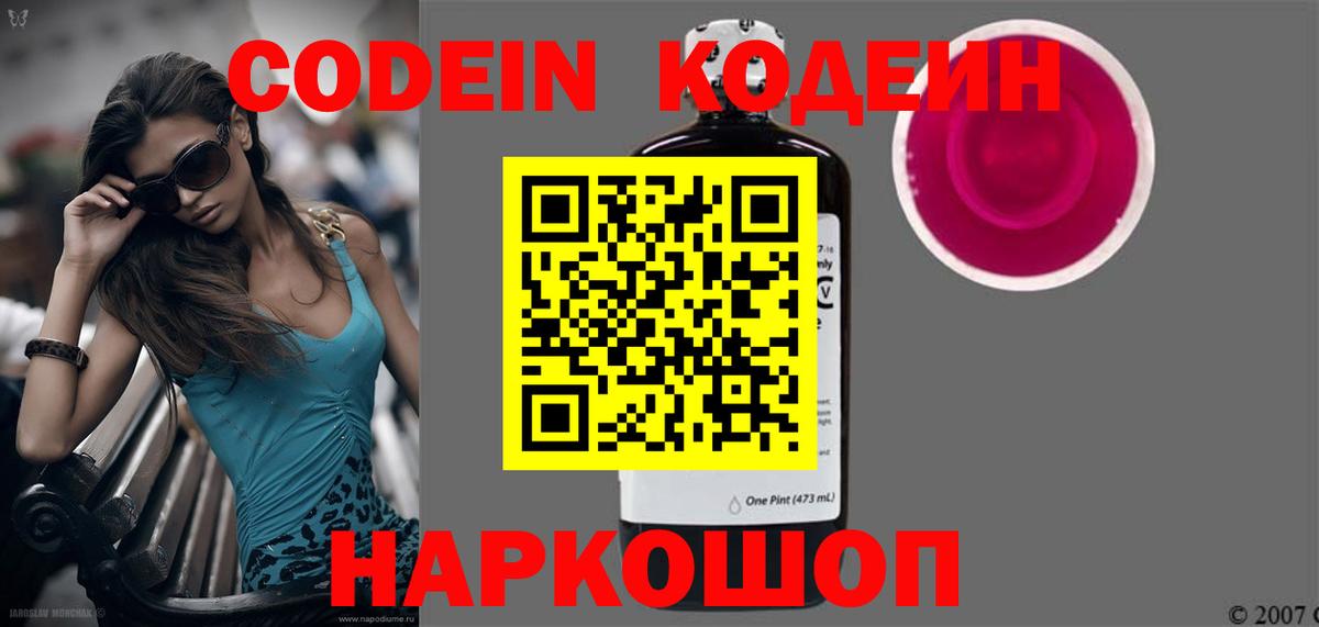 Кодеин Purple Drank  Кодеиновый сироп Lean напиток Lean (лин)  Вход с VPN  Йошкар-Ола 